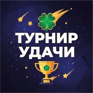 Турнир Удачи